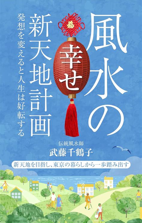 新天地 風水|風水の幸せ新天地計画: 発想を変えると人生は好転する (風水ド。